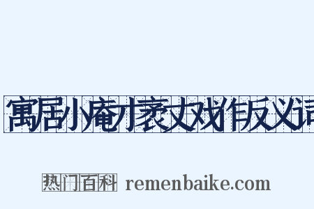 寓居小庵才袤丈戏作反义词是什么意思的图片